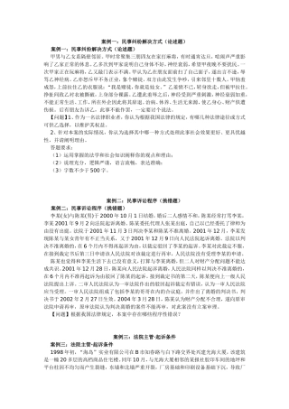 案例一：民事纠纷解决方式（论述题）