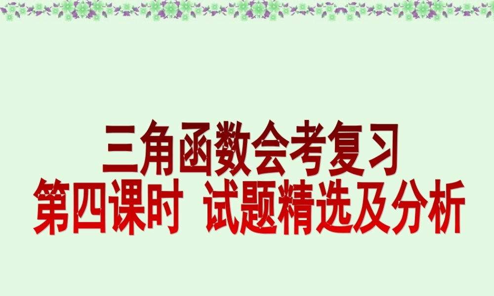 2007年高二数学三角函数会考复习4试题精选与分析