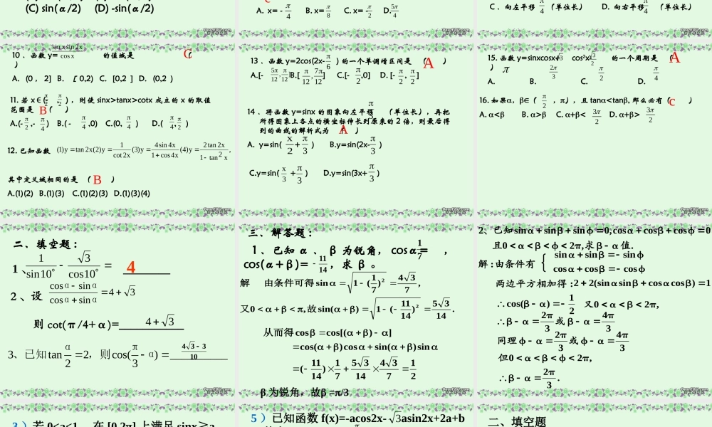 2007年高二数学三角函数会考复习4试题精选与分析