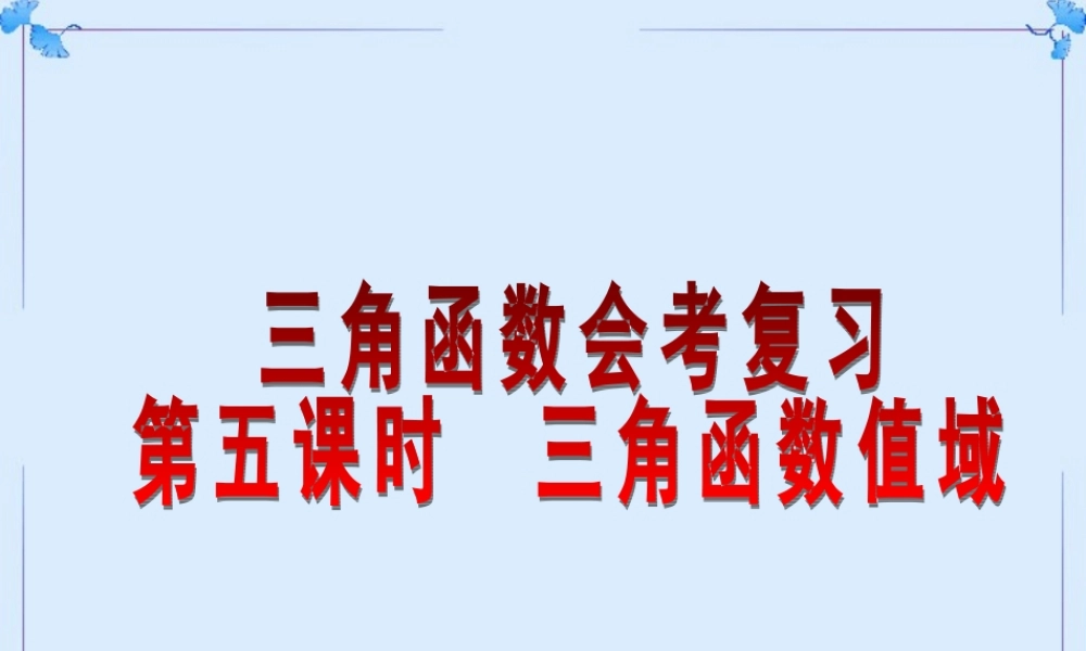 2007年高二数学三角函数会考复习5三角函数值域
