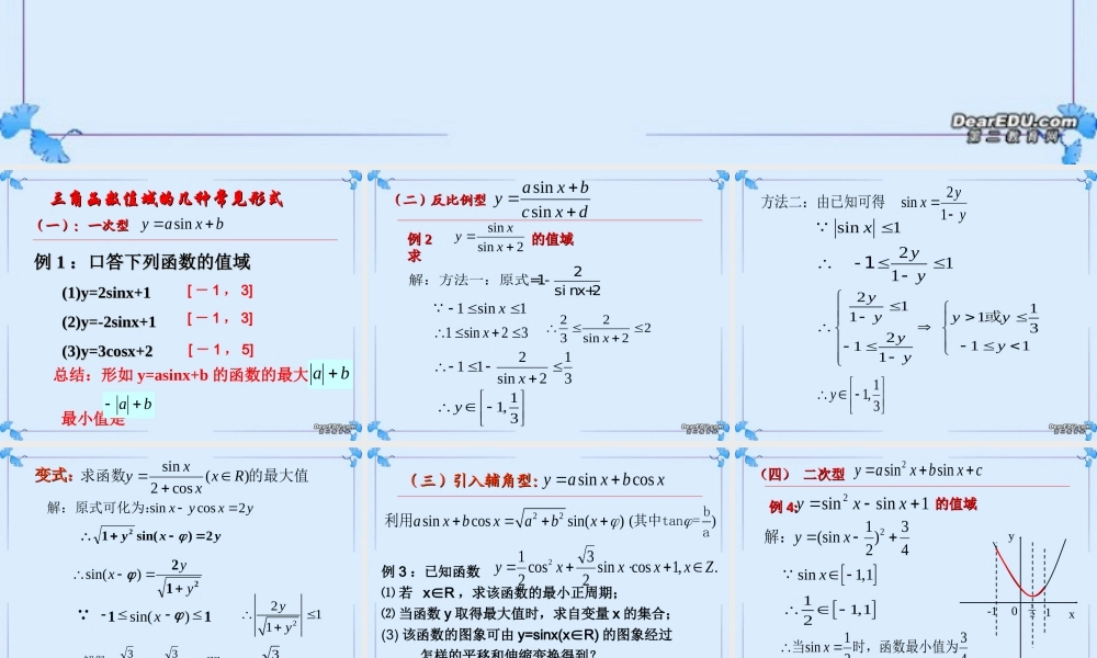 2007年高二数学三角函数会考复习5三角函数值域