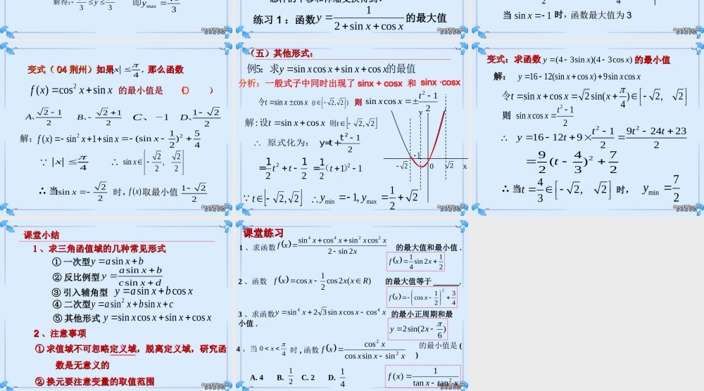 2007年高二数学三角函数会考复习5三角函数值域