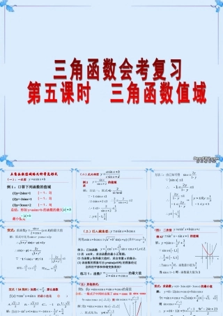 2007年高二数学三角函数会考复习5三角函数值域