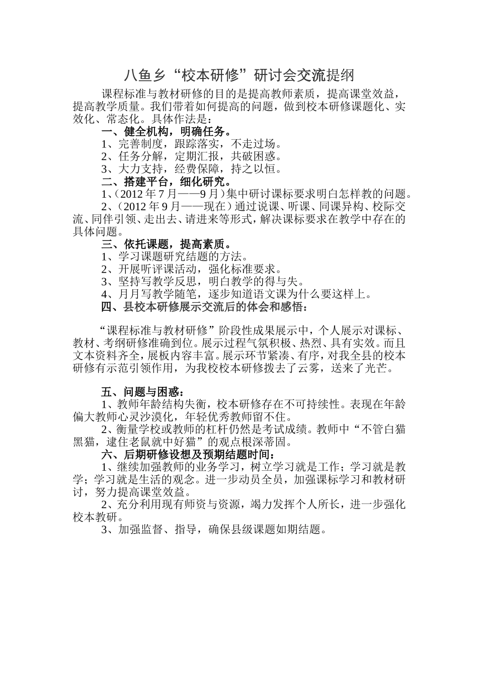 八鱼乡“校本研修”研讨会交流提纲_第1页