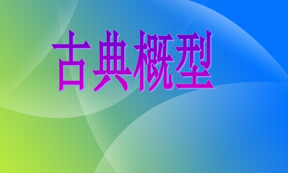 2007年高二新课标人教A版数学三第三章第二节古典概型 必修3