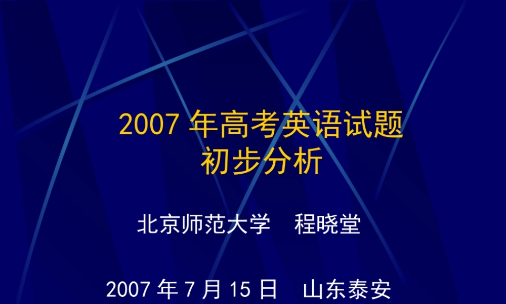 2007年高考英语试题初步分析-泰安