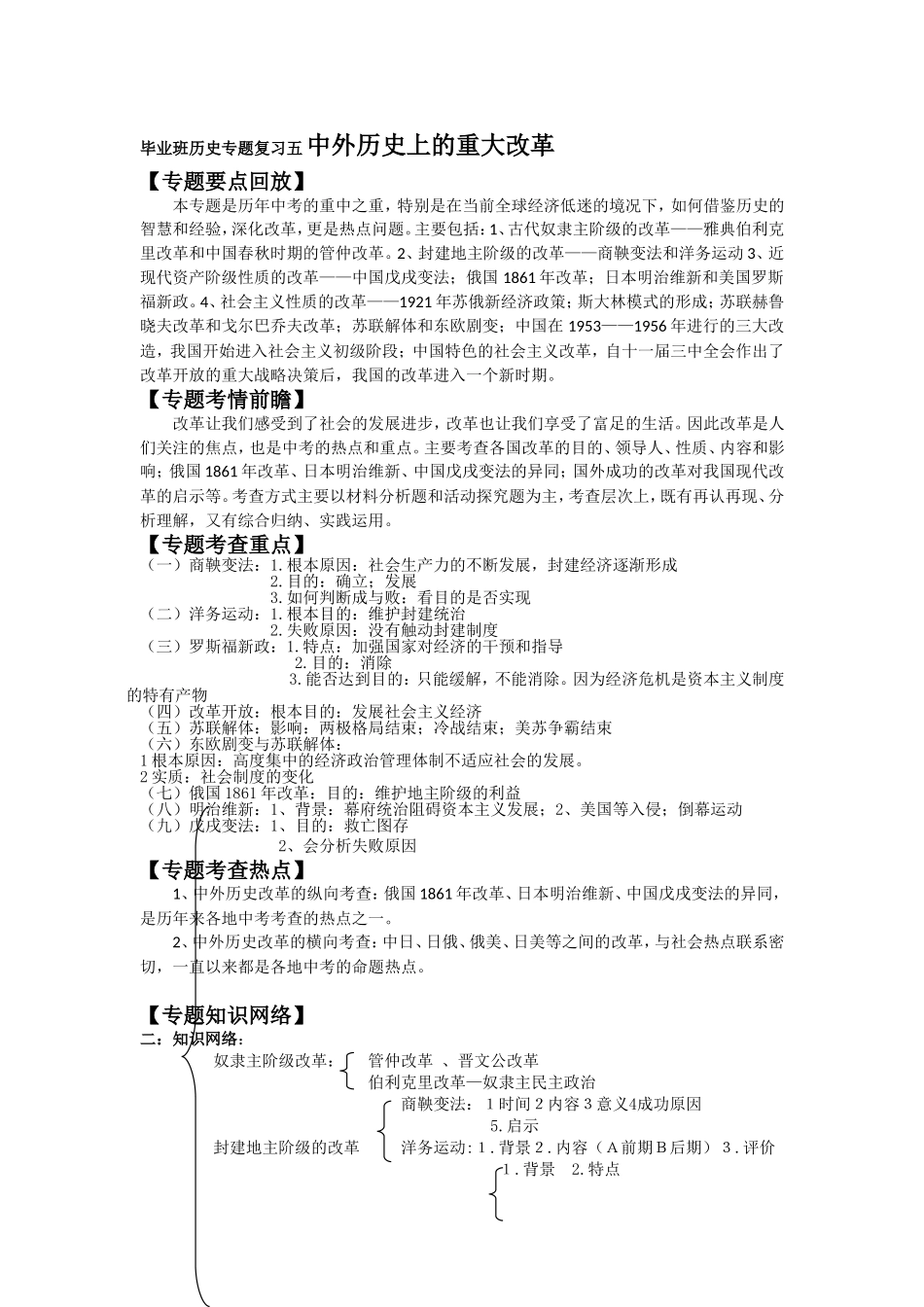 毕业班历史专题复习五 中外历史上的重大改革知识点梳理汇总_第1页