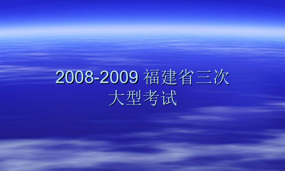 2008-2009福建省三次大型考试分析
