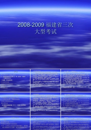 2008-2009福建省三次大型考试分析