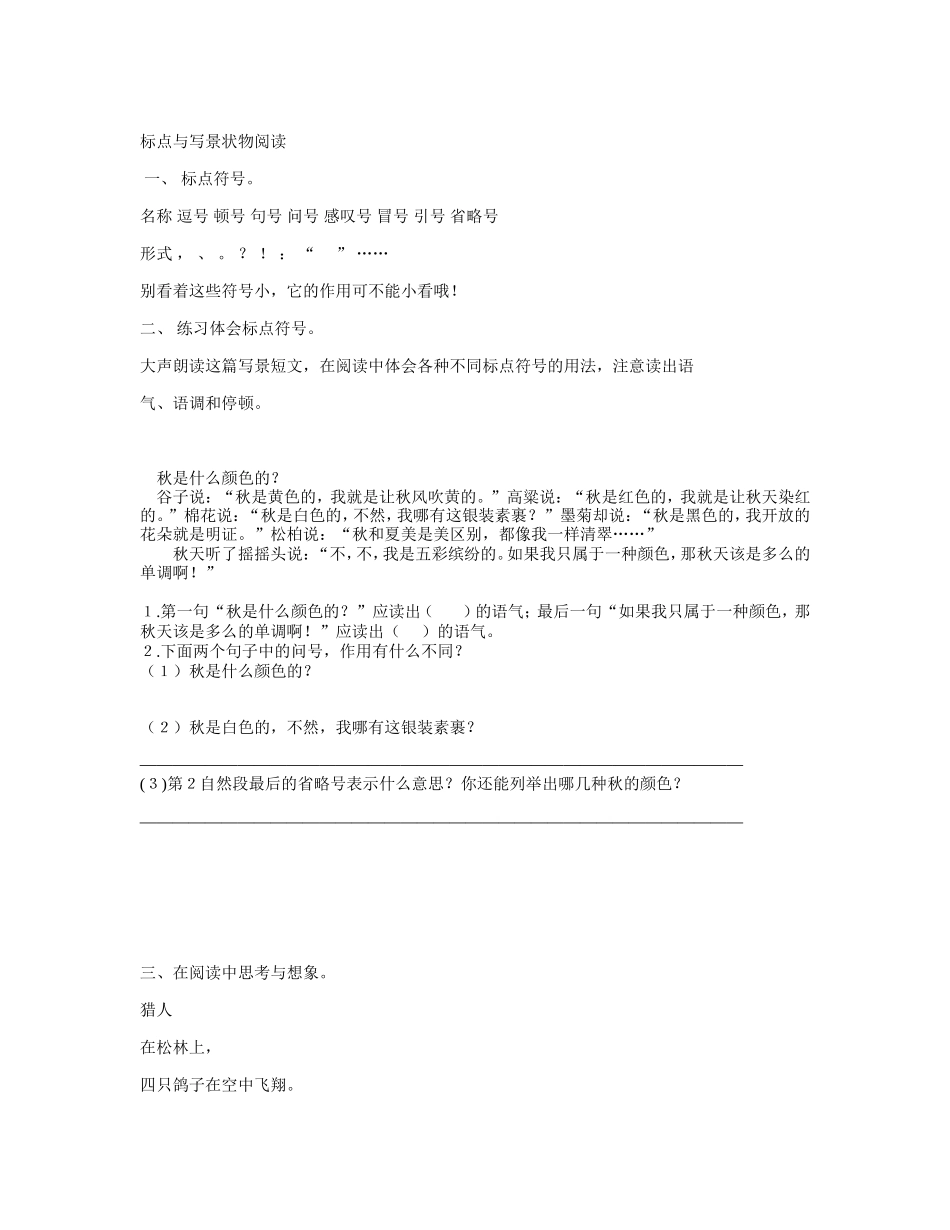 标点与写景状物阅读_第1页