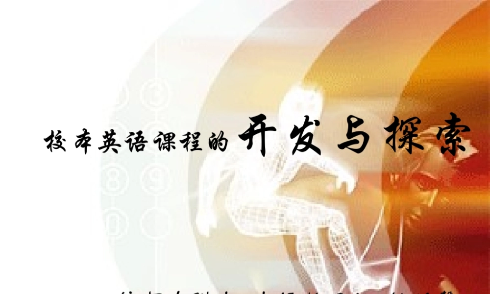 2008.01.07 校本讲稿课件