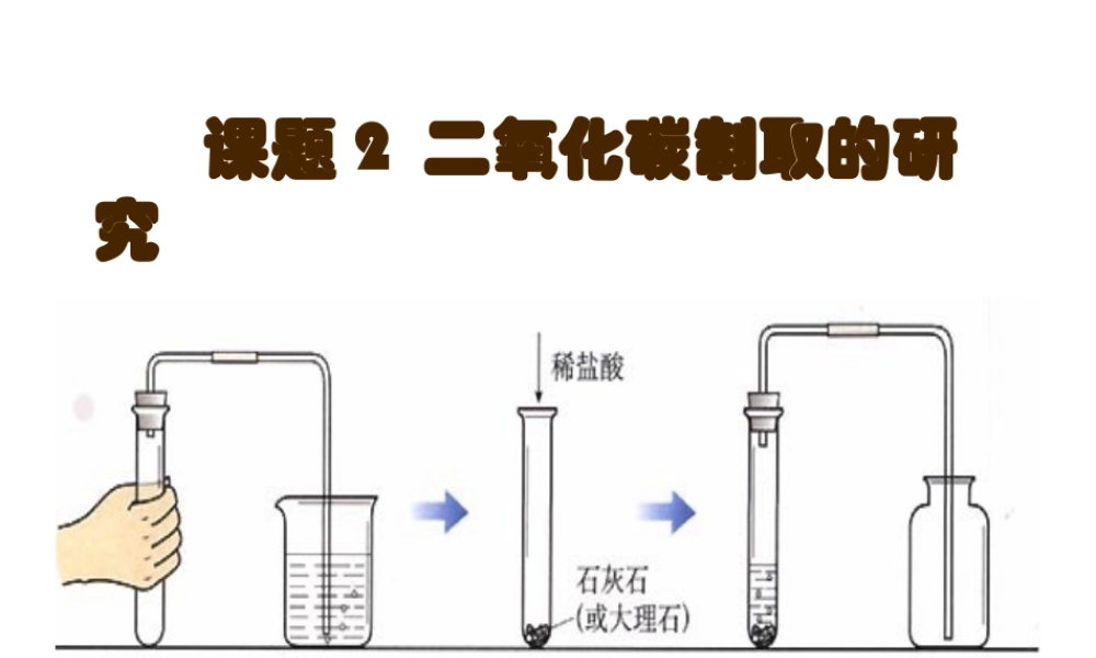 2013年秋九年级化学上册 第六单元 碳和碳的氧化物 课题2 二氧化碳制取的研究精品课件 （新版）新人教版