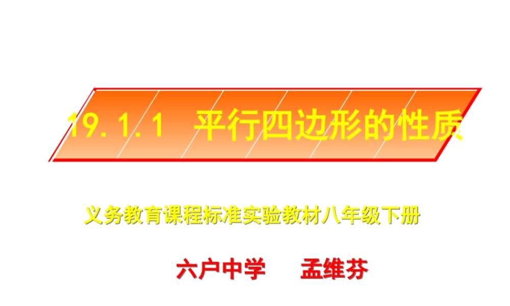19.1.1 平行四边形的性质