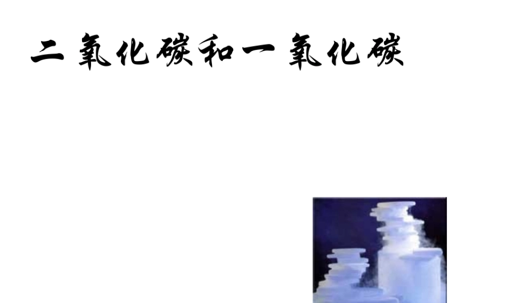 2013年秋九年级化学上册 第六单元 碳和碳的氧化物 课题3 二氧化碳和一氧化碳精品课件 （新版）新人教版