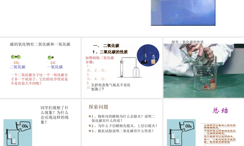 2013年秋九年级化学上册 第六单元 碳和碳的氧化物 课题3 二氧化碳和一氧化碳精品课件 （新版）新人教版