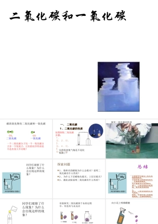 2013年秋九年级化学上册 第六单元 碳和碳的氧化物 课题3 二氧化碳和一氧化碳精品课件 （新版）新人教版