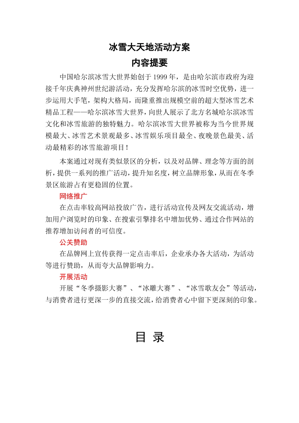 冰雪大天地活动方案_第1页