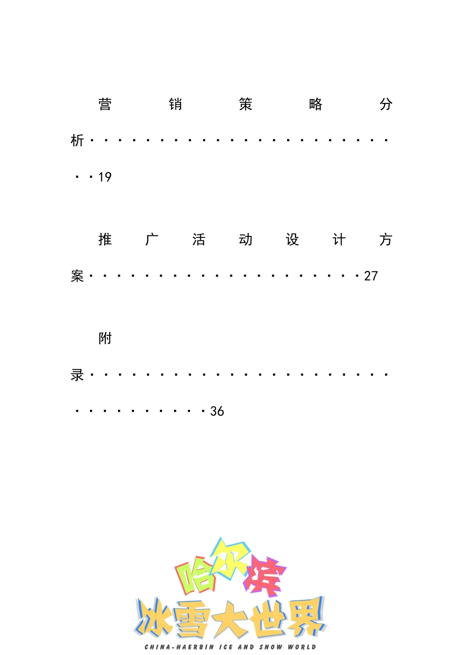 冰雪大天地活动方案_第3页