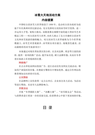 冰雪大天地活动方案