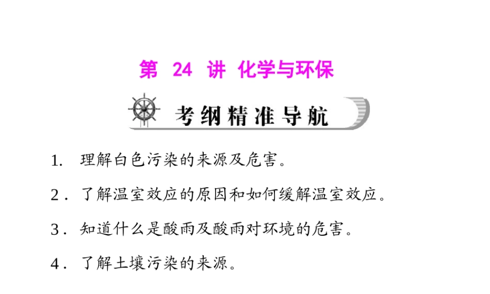 2012年中考化学复习资料 第24讲 化学与环保课件
