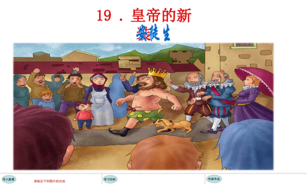 19.皇帝的新装课件