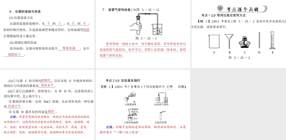 2012年中考化学复习资料 第25讲 常用仪器与实验基本操作课件