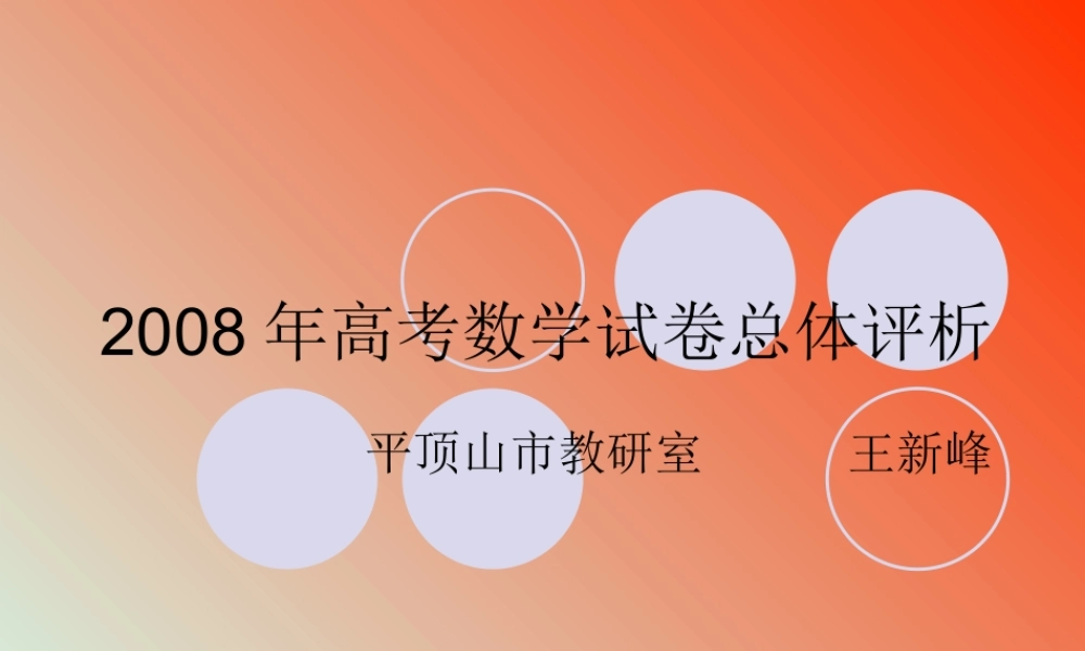 20082008年高考数学试卷总体评析