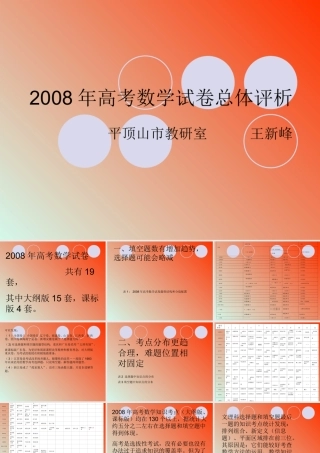 20082008年高考数学试卷总体评析