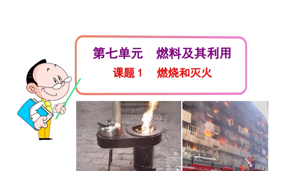 2013年秋九年级化学上册 第七单元 课题1 燃烧和灭火教学课件 （新版）新人教版