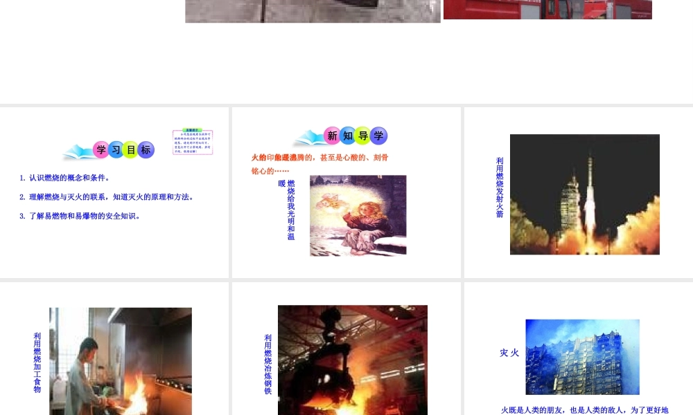 2013年秋九年级化学上册 第七单元 课题1 燃烧和灭火教学课件 （新版）新人教版