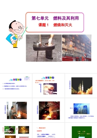 2013年秋九年级化学上册 第七单元 课题1 燃烧和灭火教学课件 （新版）新人教版