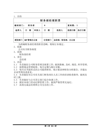 财务部经理职责梳理汇总