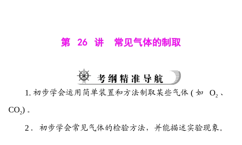 2012年中考化学复习资料 第26讲 常见气体的制取课件