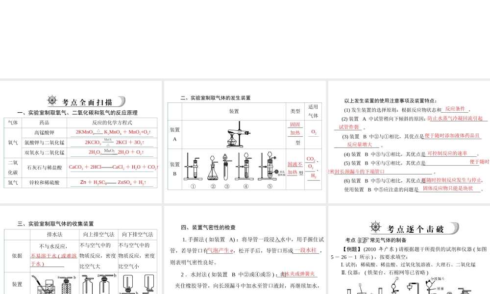 2012年中考化学复习资料 第26讲 常见气体的制取课件