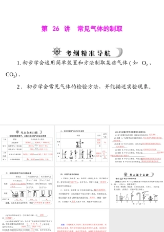 2012年中考化学复习资料 第26讲 常见气体的制取课件