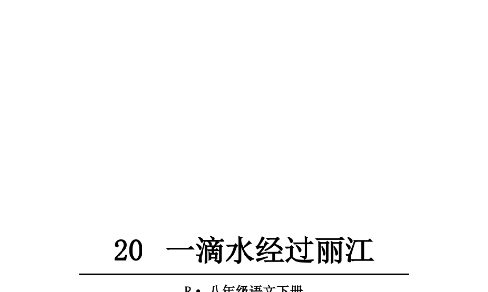 20 一滴水经过丽江课件