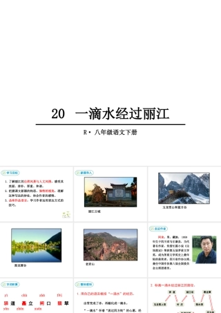 20 一滴水经过丽江课件