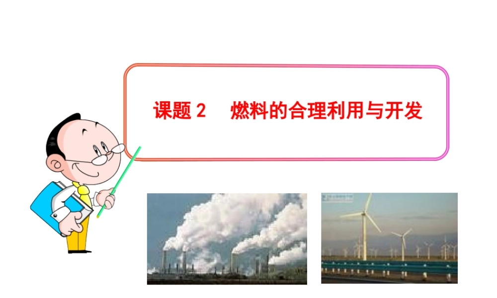 2013年秋九年级化学上册 第七单元 课题2 燃料的合理利用与开发教学课件 （新版）新人教版