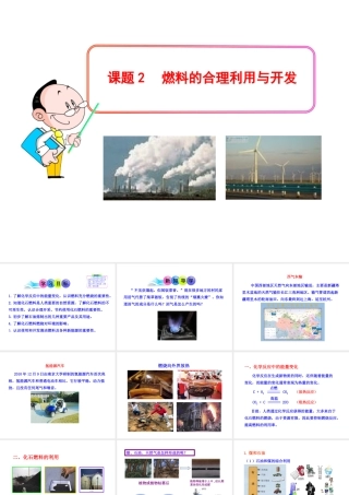 2013年秋九年级化学上册 第七单元 课题2 燃料的合理利用与开发教学课件 （新版）新人教版