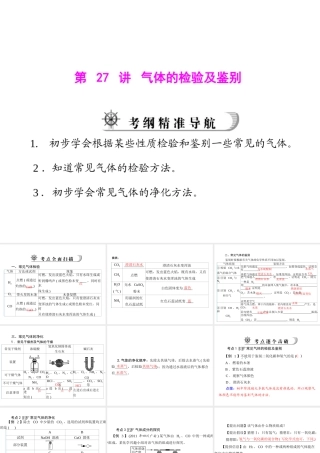 2012年中考化学复习资料 第27讲 气体的检验及鉴别课件