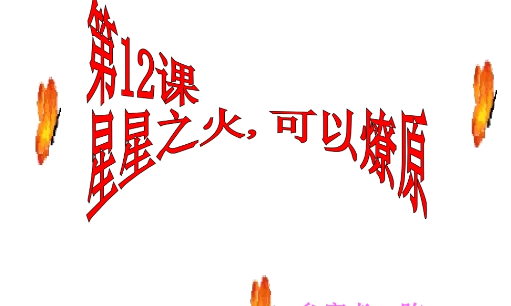 2006年宜宾地区八年级历史星星之火,可以燎原资料 新人教版