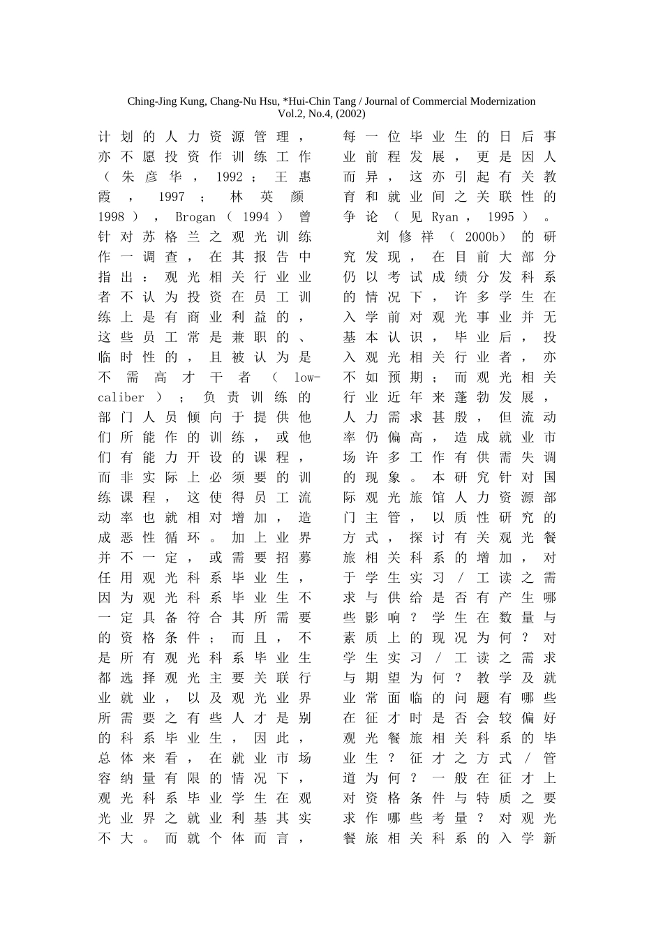 餐旅人力资源部门主管观点之观光教育--教学、实习、就业、征才暨合作伙伴关系的探讨_第2页