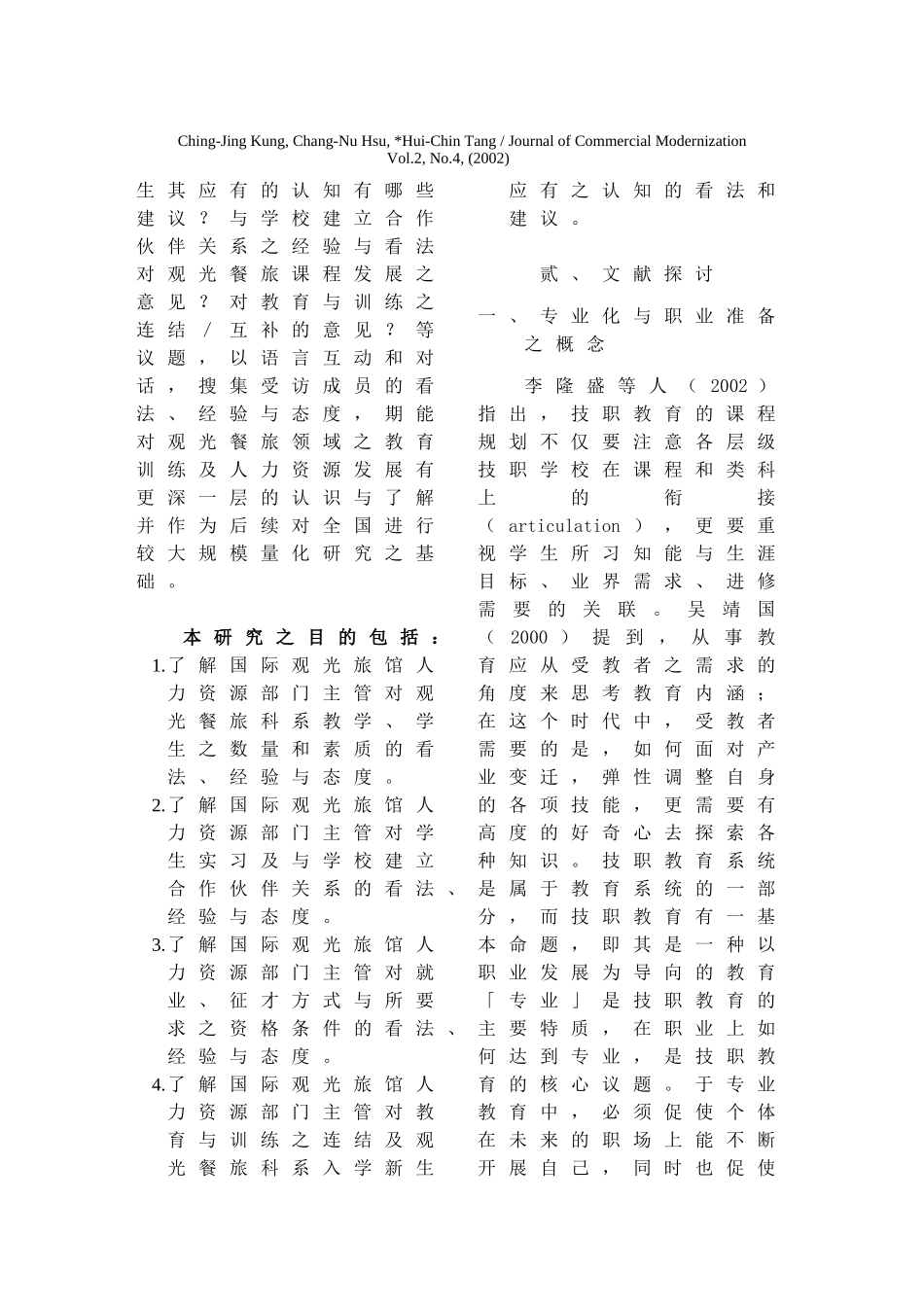 餐旅人力资源部门主管观点之观光教育--教学、实习、就业、征才暨合作伙伴关系的探讨_第3页