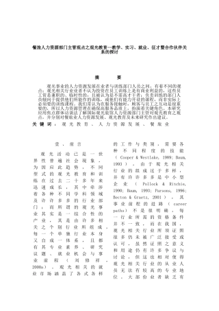 餐旅人力资源部门主管观点之观光教育--教学、实习、就业、征才暨合作伙伴关系的探讨