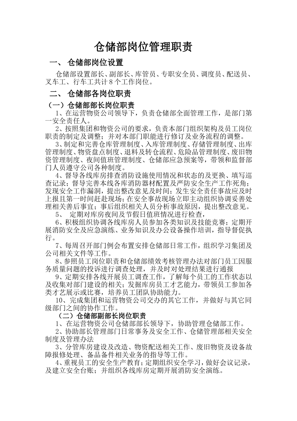 仓储部岗位管理职责_第1页
