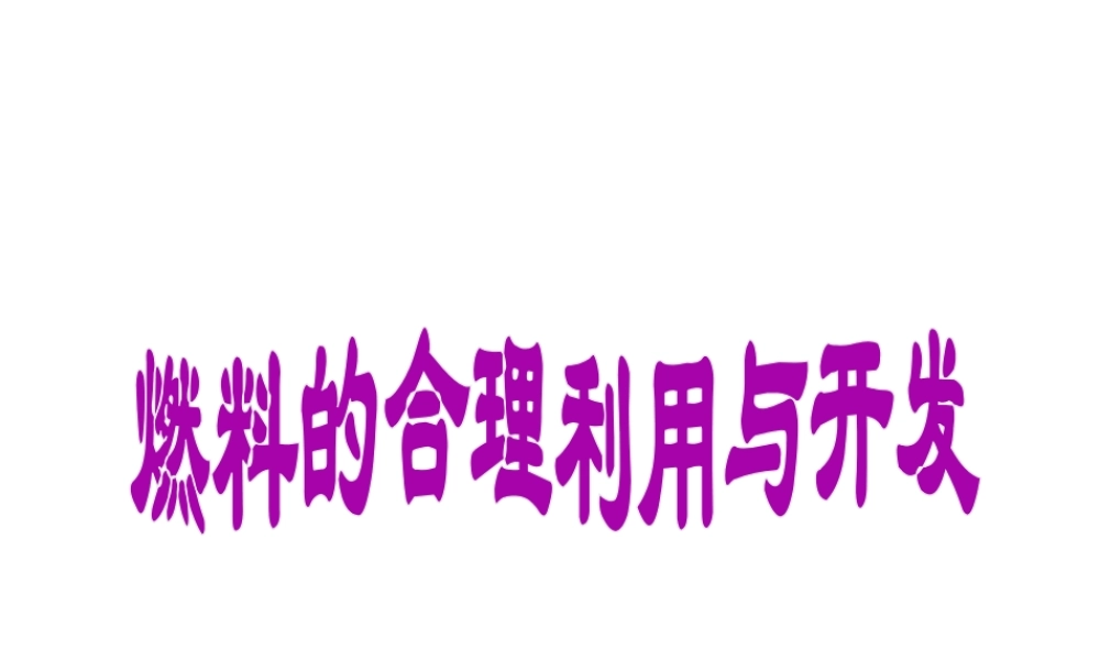 2013年秋九年级化学上册 第七单元 燃料及其利用 课题2 燃料的合理利用与开发精品课件 （新版）新人教版
