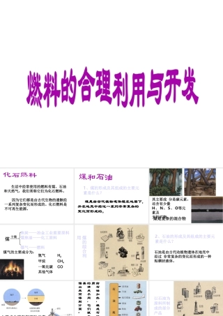 2013年秋九年级化学上册 第七单元 燃料及其利用 课题2 燃料的合理利用与开发精品课件 （新版）新人教版