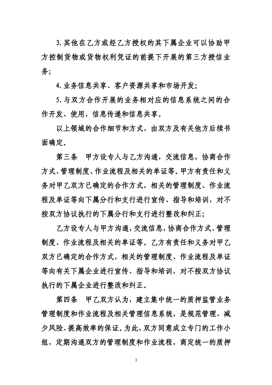 仓储服务有限公司商品融资质押监管合作协议_第3页