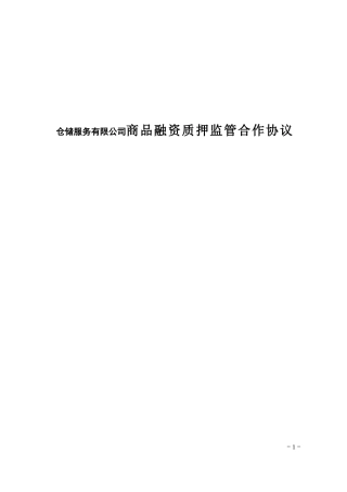 仓储服务有限公司商品融资质押监管合作协议