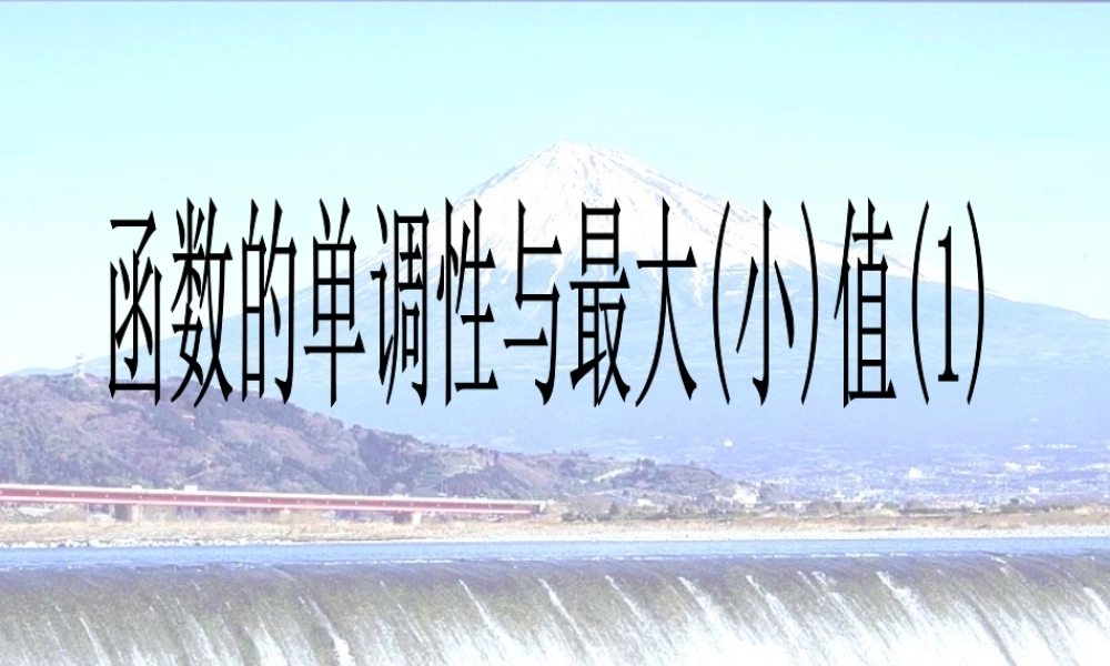 2008年函数的基本性质(一)单调性 新课标人教A版必修1